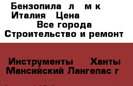 Бензопила Oлeo-мaк 999F Италия › Цена ­ 20 000 - Все города Строительство и ремонт » Инструменты   . Ханты-Мансийский,Лангепас г.